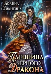 Обложка книги https://knigi.click/2696-plennica-chernogo-drakona.html