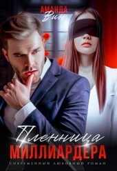 Обложка книги https://knigi.click/3177-plennica-milliardera-si.html