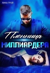 Обложка книги https://knigi.click/2324-plennica-milliardera.html