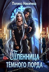 Обложка книги https://knigi.click/2040-plennica-temnogo-lorda.html