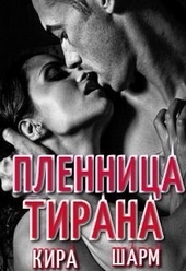Обложка книги https://knigi.click/3178-plennica-tirana.html