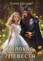 Обложка книги https://knigi.click/2325-plohaja-nevesta.html