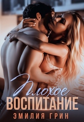 Обложка книги https://knigi.click/3181-plohoe-vospitanie.html