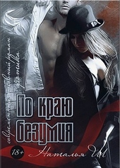 Обложка книги https://knigi.click/3182-po-kraju-bezumija.html