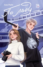 Обложка книги https://knigi.click/2326-po-ldu.html