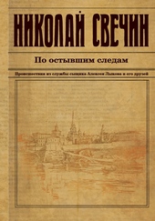 Обложка книги https://knigi.click/3184-po-ostyvshim-sledam.html