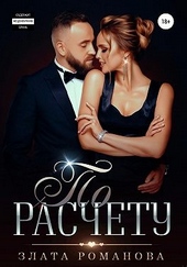 Обложка книги https://knigi.click/3790-po-raschetu.html