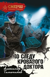 Обложка книги https://knigi.click/3793-po-sledu-krovavogo-doktora.html