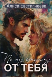 Обложка книги https://knigi.click/3794-po-tu-storonu-ot-tebja-si.html