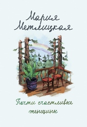 Обложка книги https://knigi.click/3795-pochti-schastlivye-zhenschiny.html