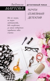 Обложка книги https://knigi.click/2042-pochti-semejnyj-detektiv.html