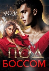 Обложка книги https://knigi.click/2697-pod-bossom.html