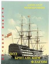 Обложка книги https://knigi.click/2045-pod-britanskim-flagom.html
