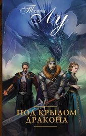 Обложка книги https://knigi.click/3186-pod-krylom-drakona.html