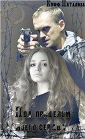 Обложка книги https://knigi.click/3187-pod-pricelom-moego-serdca.html