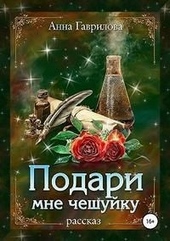 Обложка книги https://knigi.click/3188-podari-mne-cheshujku.html