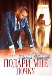 Обложка книги https://knigi.click/3796-podari-mne-dochku-si.html