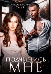 Обложка книги https://knigi.click/3190-podchinis-mne-si.html