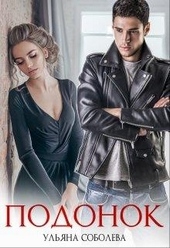 Обложка книги https://knigi.click/3799-podonok.html