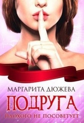 Обложка книги https://knigi.click/2328-podruga-plohogo-ne-posovetuet.html