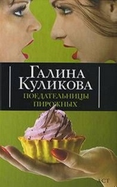 Обложка книги https://knigi.click/3801-poedatelnicy-pirozhnyh.html