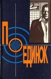 Обложка книги https://knigi.click/3192-poedinok-vypusk-18.html