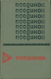 Обложка книги https://knigi.click/3191-poedinok-vypusk-8.html