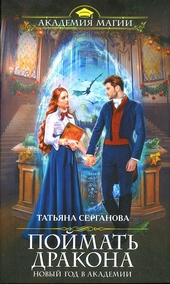 Обложка книги https://knigi.click/3193-pojmat-drakona.html