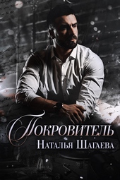 Обложка книги https://knigi.click/3803-pokrovitel.html