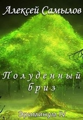 Обложка книги https://knigi.click/2329-poludennyj-briz.html