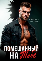 Обложка книги https://knigi.click/3804-pomeshannyj-na-tebe.html