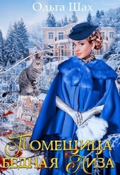 Обложка книги https://knigi.click/3806-pomeschica-bednaja-liza.html