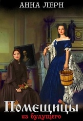 Обложка книги https://knigi.click/2699-pomeschicy-iz-buduschego.html
