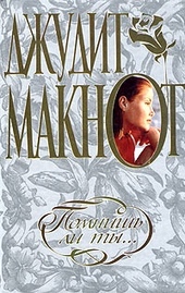 Обложка книги https://knigi.click/3194-pomnish-li-ty.html
