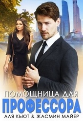 Обложка книги https://knigi.click/2703-pomoschnica-dlja-professora.html