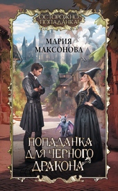 Обложка книги https://knigi.click/2702-popadanka-dlja-chernogo-drakona.html