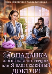 Обложка книги https://knigi.click/3805-popadanka-dlja-prokljatogo-gercoga-ili-ja-vash-semejnyj-doktor.html