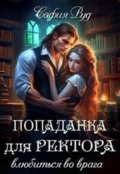 Обложка книги https://knigi.click/3807-popadanka-dlja-rektora-vljubitsja-vo-vraga-si.html