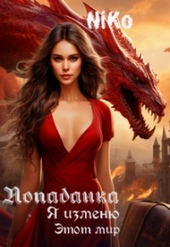 Обложка книги https://knigi.click/3808-popadanka-ja-izmenju-jetot-mir-si.html