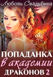 Обложка книги https://knigi.click/2331-popadanka-v-akademii-drakonov-2.html