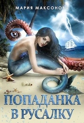 Обложка книги https://knigi.click/3195-popadanka-v-rusalku.html