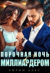 Обложка книги https://knigi.click/2705-porochnaja-noch-s-milliarderom.html