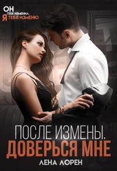 Обложка книги https://knigi.click/3200-posle-izmeny-doversja-mne.html