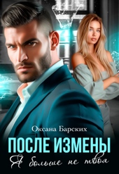 Обложка книги https://knigi.click/3199-posle-izmeny-ja-bolshe-ne-tvoja-si.html