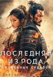 Обложка книги https://knigi.click/3811-poslednjaja-iz-roda-skovannye-sudboj.html