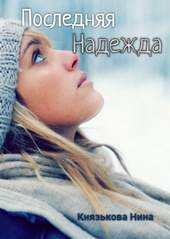 Обложка книги https://knigi.click/3812-poslednjaja-nadezhda.html