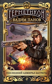 Обложка книги https://knigi.click/3813-poslednij-admiral-zagraty.html
