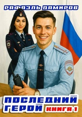 Обложка книги https://knigi.click/3814-poslednij-geroj-tom-1.html