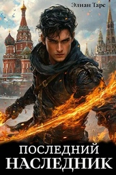 Обложка книги https://knigi.click/3202-poslednij-naslednik.html