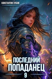 Обложка книги https://knigi.click/3203-poslednij-popadanec-9-si.html